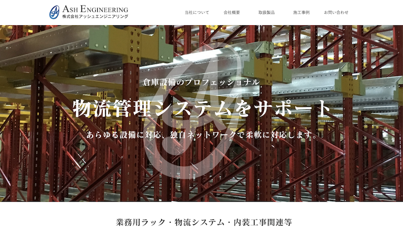 アッシュエンジニアリング公式HP
