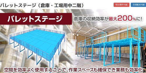 東大阪スチール株式会社のメザニンラック