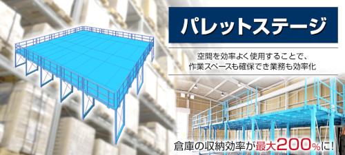 日本ラックシステムのメザニンラック
