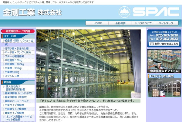 金剛工業公式サイトのスクリーンショット