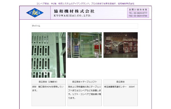 協和機材公式サイトのスクリーンショット