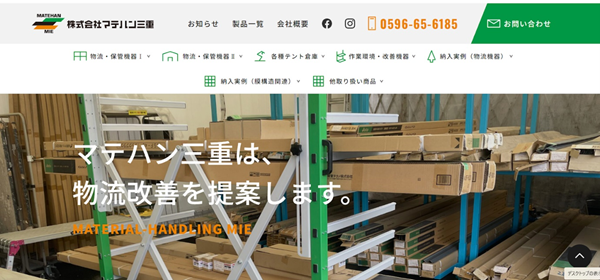 株式会社マテハン三重公式HP