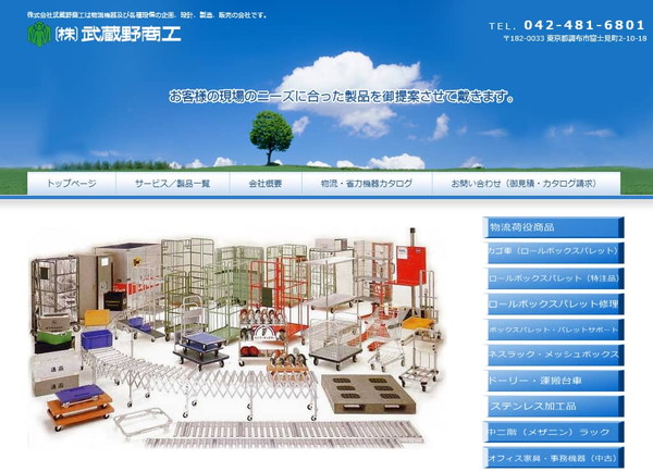 武蔵野商工公式サイトのスクリーンショット