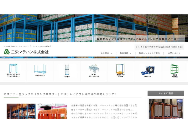 三栄マテハン公式サイトのスクリーンショット