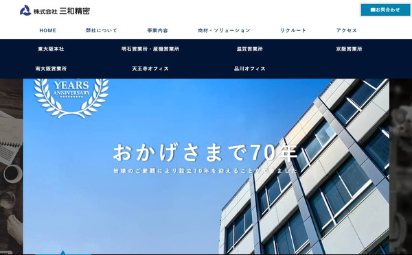 三和精密公式サイトのスクリーンショット