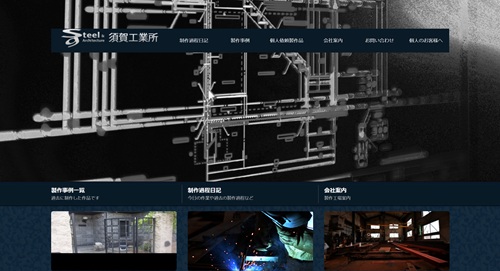 須賀工業所公式サイトのスクリーンショット