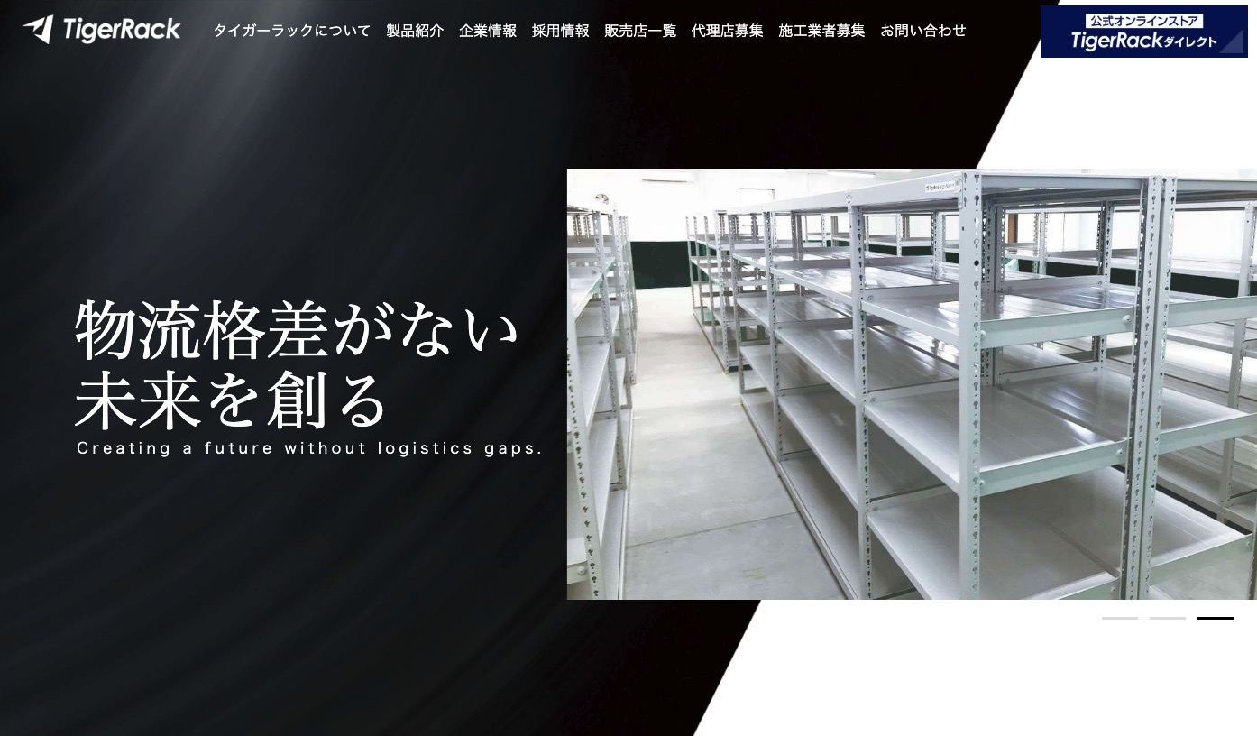 タイガーラック株式会社公式サイトのスクリーンショット