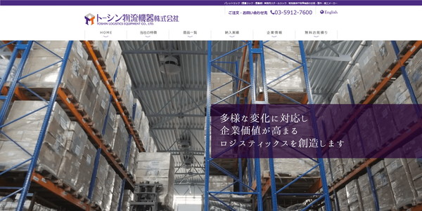 トーシン物流機器公式サイトのスクリーンショット