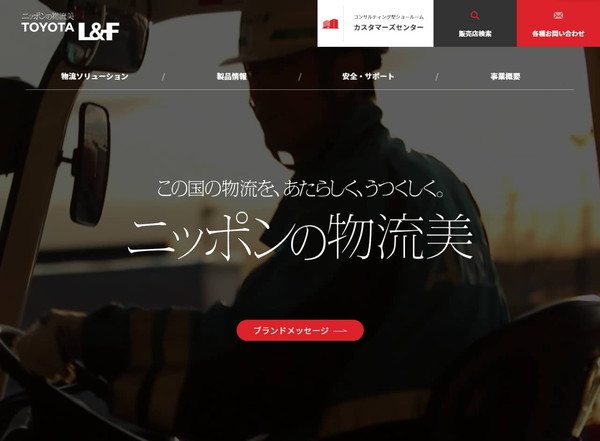 トヨタL&F公式サイトのスクリーンショット