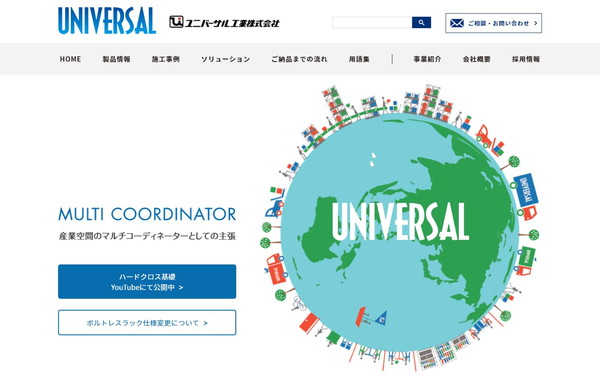ユニバーサル工業公式サイトのスクリーンショット